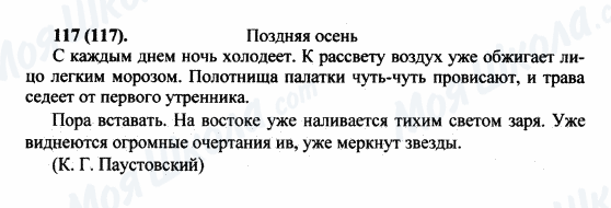 ГДЗ Російська мова 5 клас сторінка 117(117)