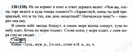 ГДЗ Російська мова 5 клас сторінка 120(120)