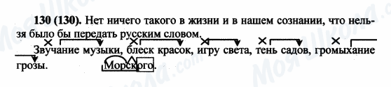 ГДЗ Російська мова 5 клас сторінка 130(130)