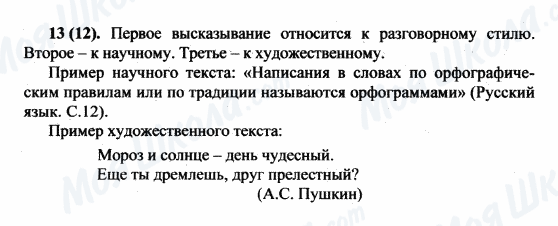 ГДЗ Русский язык 5 класс страница 13(12)