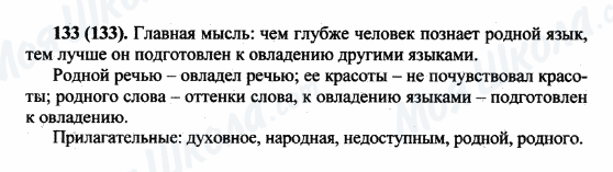 ГДЗ Російська мова 5 клас сторінка 133(133)