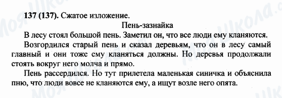ГДЗ Русский язык 5 класс страница 137(137)