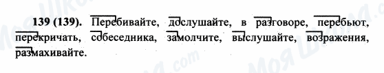 ГДЗ Російська мова 5 клас сторінка 139(139)