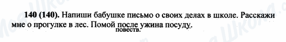 ГДЗ Російська мова 5 клас сторінка 140(140)
