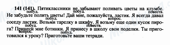 ГДЗ Російська мова 5 клас сторінка 141(141)