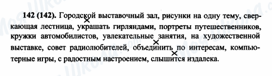 ГДЗ Русский язык 5 класс страница 142(142)