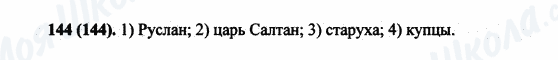 ГДЗ Російська мова 5 клас сторінка 144(144)