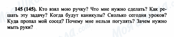 ГДЗ Російська мова 5 клас сторінка 145(145)