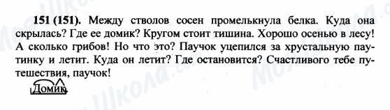 ГДЗ Російська мова 5 клас сторінка 151(151)