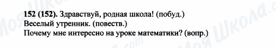 ГДЗ Російська мова 5 клас сторінка 152(152)