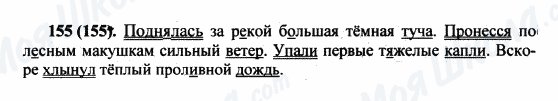 ГДЗ Російська мова 5 клас сторінка 155(155)