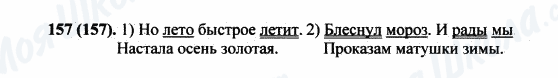 ГДЗ Російська мова 5 клас сторінка 157(157)