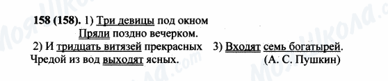 ГДЗ Російська мова 5 клас сторінка 158(158)