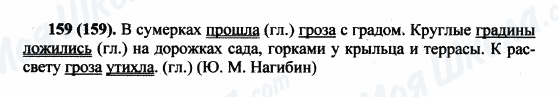 ГДЗ Російська мова 5 клас сторінка 159(159)