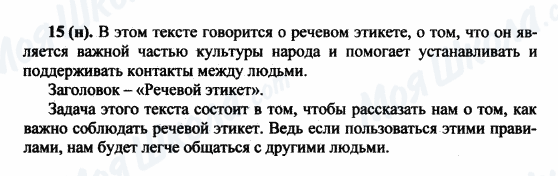 ГДЗ Російська мова 5 клас сторінка 15(н)