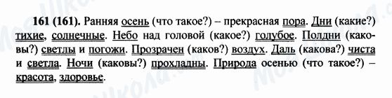 ГДЗ Російська мова 5 клас сторінка 161(161)