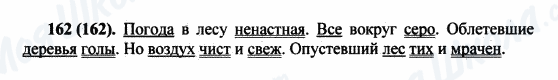 ГДЗ Російська мова 5 клас сторінка 162(162)