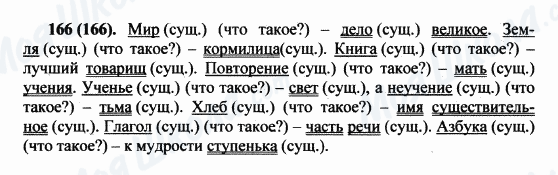 ГДЗ Російська мова 5 клас сторінка 166(166)