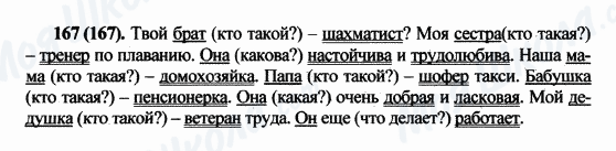 ГДЗ Російська мова 5 клас сторінка 167(167)