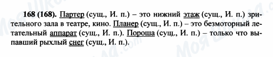 ГДЗ Російська мова 5 клас сторінка 168(168)