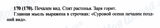 ГДЗ Російська мова 5 клас сторінка 170(170)