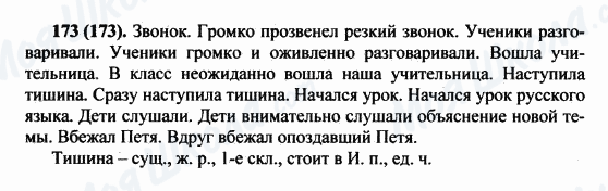 ГДЗ Російська мова 5 клас сторінка 173(173)
