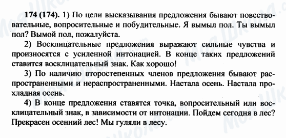 ГДЗ Російська мова 5 клас сторінка 174(174)