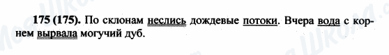 ГДЗ Російська мова 5 клас сторінка 175(175)