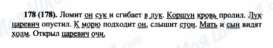 ГДЗ Російська мова 5 клас сторінка 178(178)