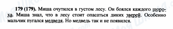 ГДЗ Російська мова 5 клас сторінка 179(179)