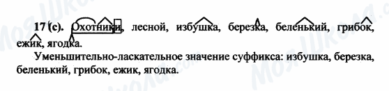 ГДЗ Російська мова 5 клас сторінка 17(с)