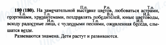 ГДЗ Російська мова 5 клас сторінка 180(180)