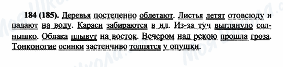 ГДЗ Російська мова 5 клас сторінка 184(185)
