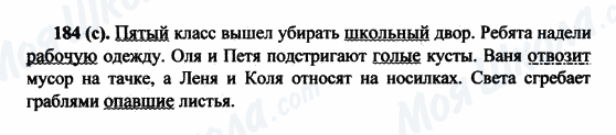 ГДЗ Російська мова 5 клас сторінка 184(с)