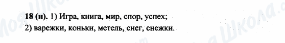 ГДЗ Російська мова 5 клас сторінка 18(н)