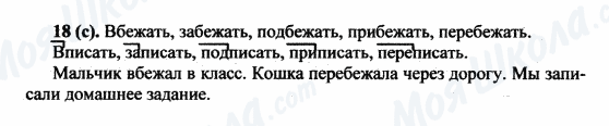 ГДЗ Російська мова 5 клас сторінка 18(с)