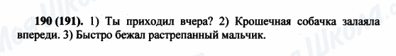 ГДЗ Російська мова 5 клас сторінка 190(191)