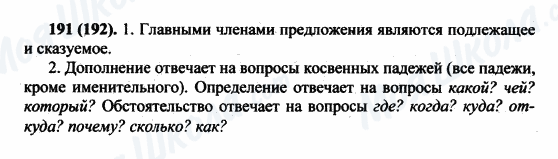 ГДЗ Російська мова 5 клас сторінка 191(192)