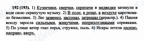 ГДЗ Російська мова 5 клас сторінка 192(193)