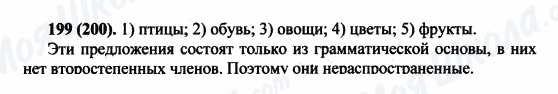 ГДЗ Російська мова 5 клас сторінка 199(200)