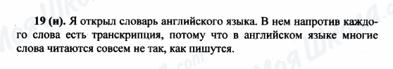 ГДЗ Російська мова 5 клас сторінка 19(н)
