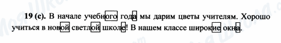 ГДЗ Російська мова 5 клас сторінка 19(с)
