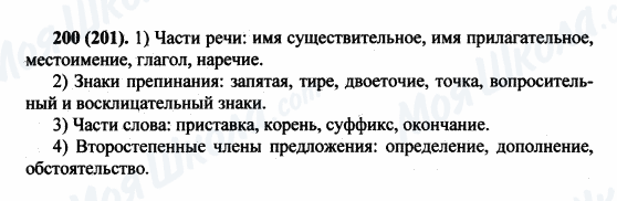 ГДЗ Русский язык 5 класс страница 200(201)