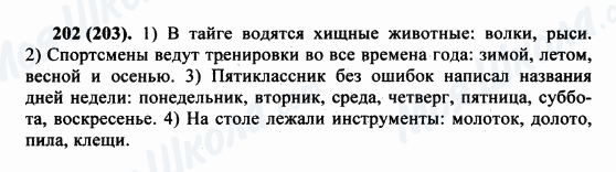 ГДЗ Російська мова 5 клас сторінка 202(203)