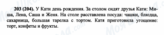 ГДЗ Російська мова 5 клас сторінка 203(204)