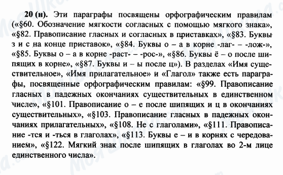 ГДЗ Русский язык 5 класс страница 20(н)