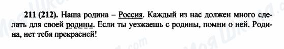 ГДЗ Російська мова 5 клас сторінка 211(212)