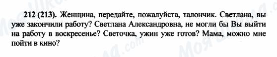 ГДЗ Російська мова 5 клас сторінка 212(213)