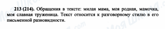 ГДЗ Російська мова 5 клас сторінка 213(214)