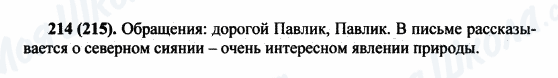 ГДЗ Російська мова 5 клас сторінка 214(215)